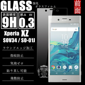 Xperia XZ 強化ガラスフィルム Xperia XZ SOV34 SO-01J ガラスフィルム 明誠正規品 Xperia XZ 液晶保護フィルム SOV34 SO-01J ケース 液晶保護フィルム 強化ガラス ガラス ガラスフィルム 保護強化ガラスフィル 保護フィルム 送料無料