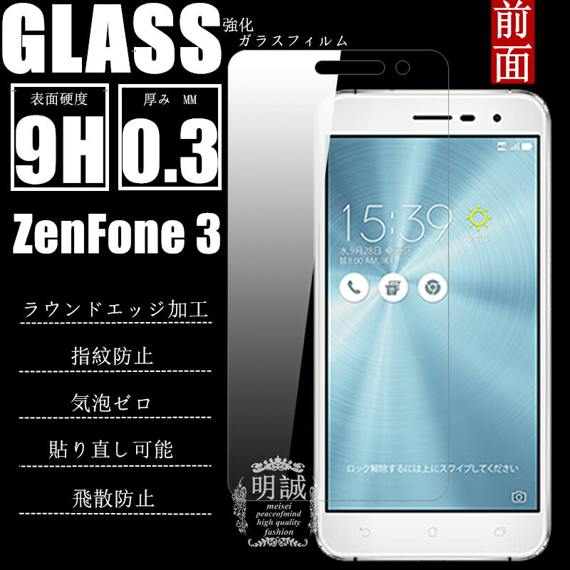 ASUS ZenFone 3 ZE520KL 強化ガラス保護フィルム ZenFone 3 保護フィルム 送料無料 ZenFone 3ガラスフィルム ZE520KL 保護シール ZenFone 3 ZE520KL 明誠正規品 ASUS 強化ガラス保護フィルム ZenFone 3 強化ガラス ZenFone 3 画面保護 送料無料