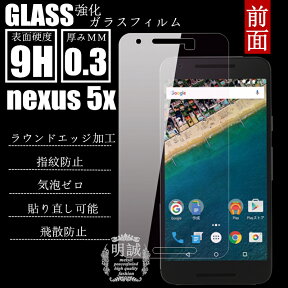 nexus 5x 強化ガラスフィルム 明誠正規品 nexus 5x 保護フィルム docomo ドコモ Y!mobile 対応 nexus 5x ガラスフィルム nexus 5x 液晶保護フィルム強化ガラス nexus 5x フィルム保護シート nexus 5x強化ガラスフィルム ラウンドエッジ加工 送料無料