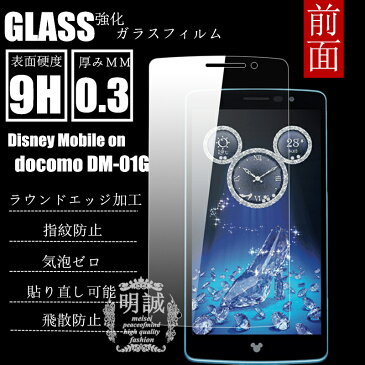 Disney Mobile on docomo DM-01G 強化ガラスフィルム明誠正規品 DM-01G 保護フィルム DM-01G ガラスフィルム DM-01G 液晶保護フィルム強化ガラス DM-01G 保護シール Disney Mobile on docomo DM-01G 強化ガラスフィルム 2.5D ラウンドエッジ加工 送料無料