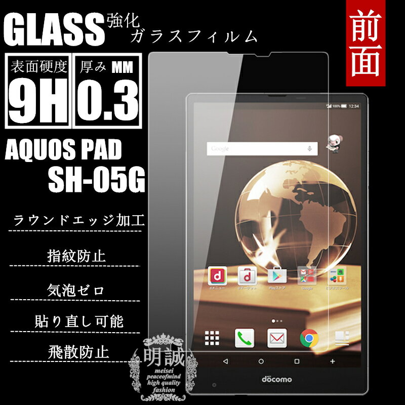 明誠正規品 AQUOS PAD SH-05G 強化ガラス