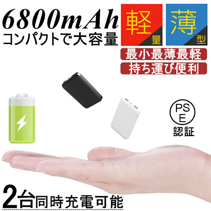 【期間限定】10％OFFクーポン配布中！6800mAh モバ