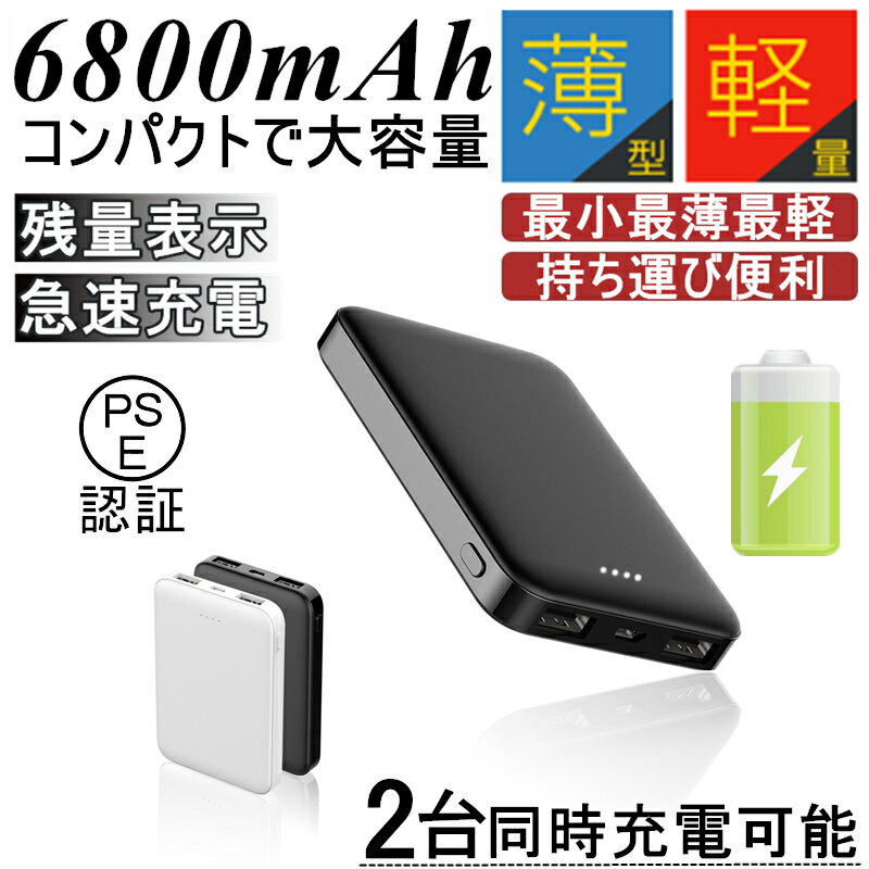 モバイルバッテリー 軽量・コンパクトタイプ 【期間限定】10％OFFクーポン配布中！6800mAh モバイルバッテリー スマホ充電器 携帯充電器 大容量 超小型 ミニ型 超薄型 軽量 最小最軽最薄 急速充電 USB2ポート 楽々収納 コンパクト スマホ充電器 送料無料 【PL保険】