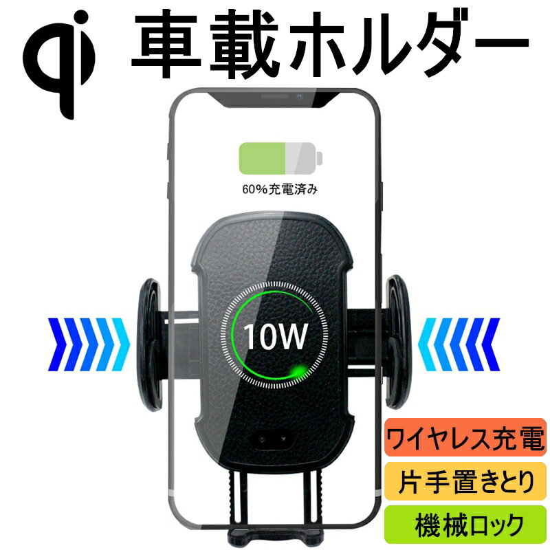 Qi車載ワイヤレス充電器 車載ホルダー 自動開閉 スマホ充電