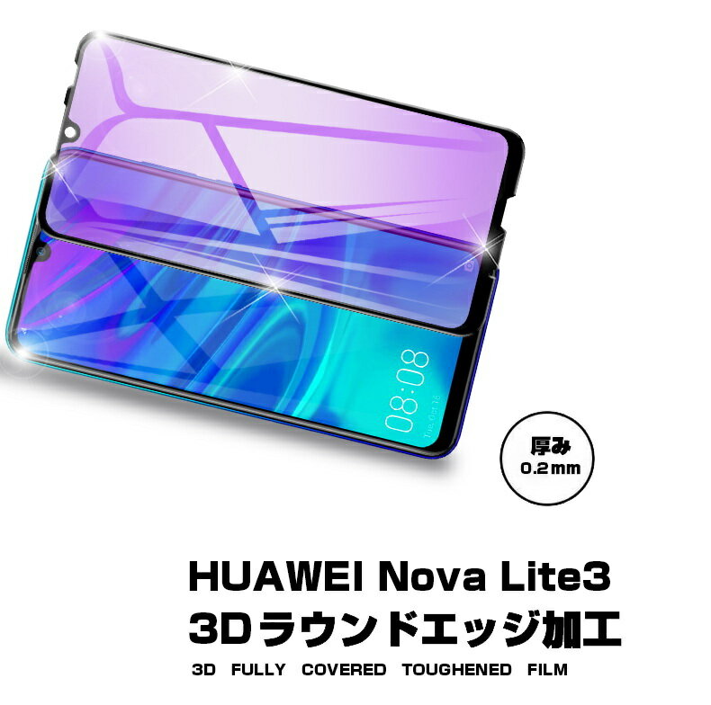 HUAWEI nova lite 3 ブルーライトカット強化ガラス保護フィルム HUAWEI nova lite 3 曲面画面保護ガラスシール HUAWEI ソフトフレーム液晶保護シート 送料無料