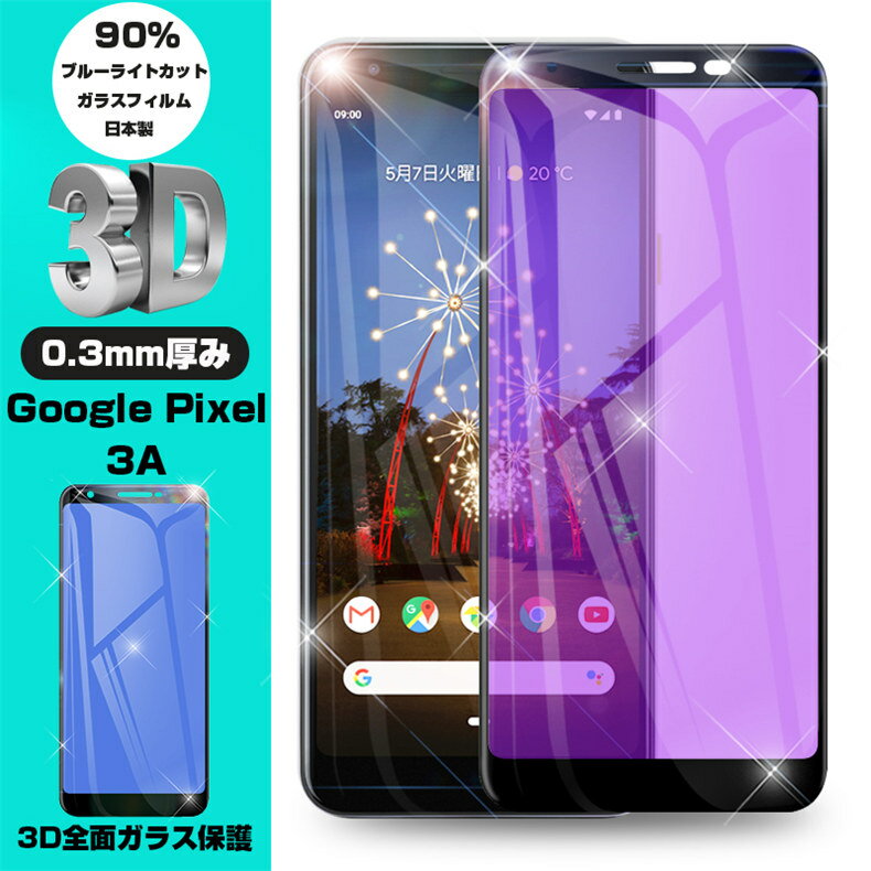 グーグル ピクセル 強化ガラス保護フィルム ブルーライトカット Google Pixel 3A 3D全面保護シート Google Pixel 3A ガラスシール Google Pixel 3A 液晶フィルム 送料無料