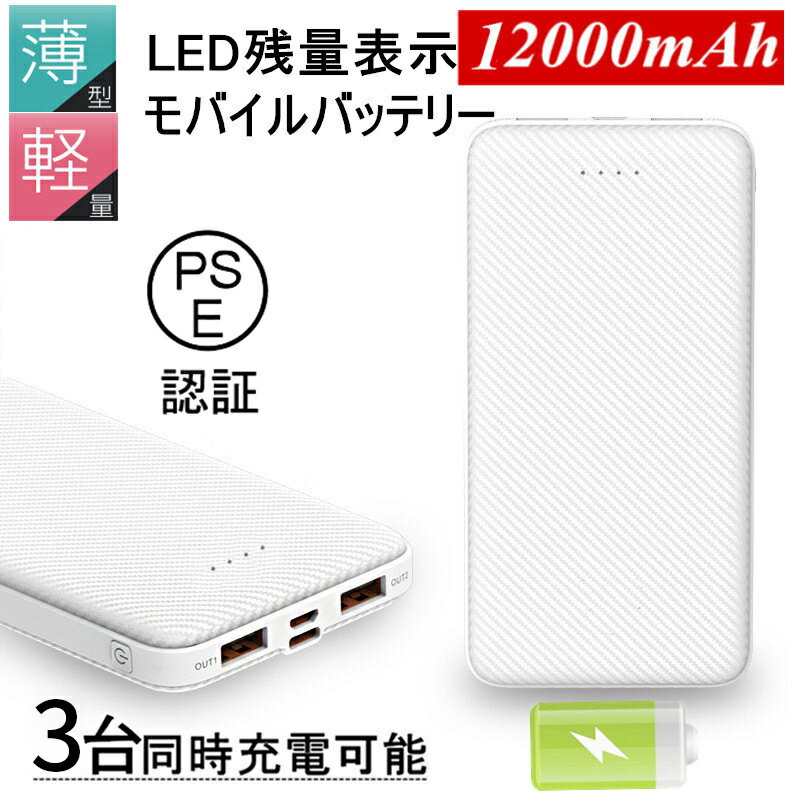 モバイルバッテリー スマホ充電器 大容量 12000mAh 