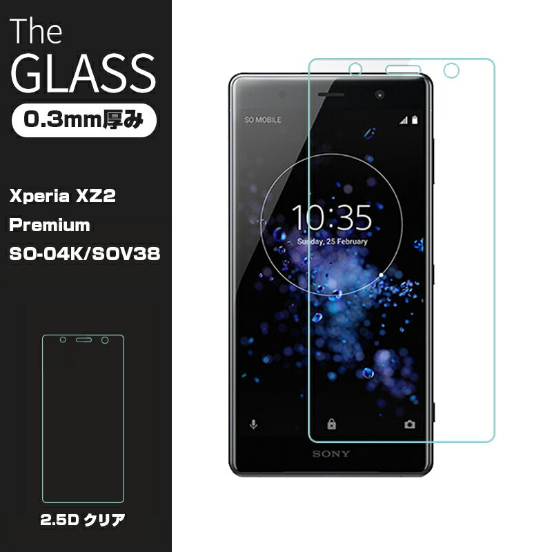 Xperia XZ2 Premium SO-04K SOV38 強化ガラス保護フィルム Xperia XZ2 Premium 液晶保護ガラスフィルム SO-04K 保護フィルム エクスペリア XZ2 Premium SOV38 送料無料