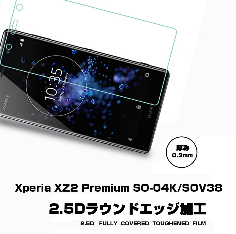 Xperia XZ2 Premium SO-04K SOV38 強化ガラス保護フィルム Xperia XZ2 Premium 液晶保護ガラスフィルム SO-04K 保護フィルム エクスペリア XZ2 Premium SOV38 送料無料