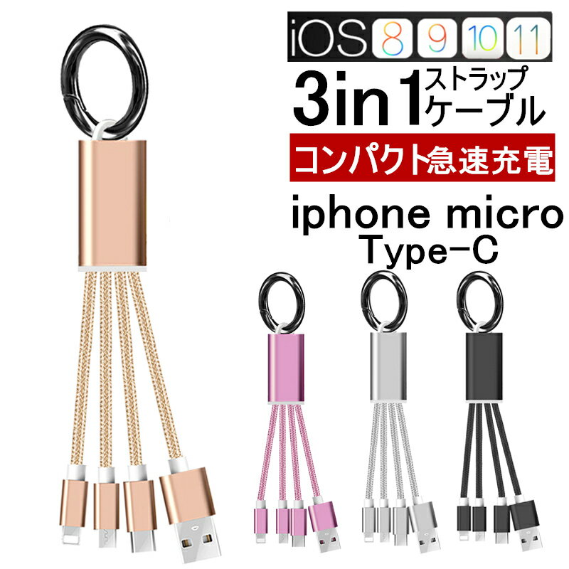 iPhoneケーブル Type-Cケーブル Micro USBケーブル 3in1充電ケーブル 超小型 ストラップ式 急速充電ケーブル ナイロンケーブル iPhone用 Android用 送料無料