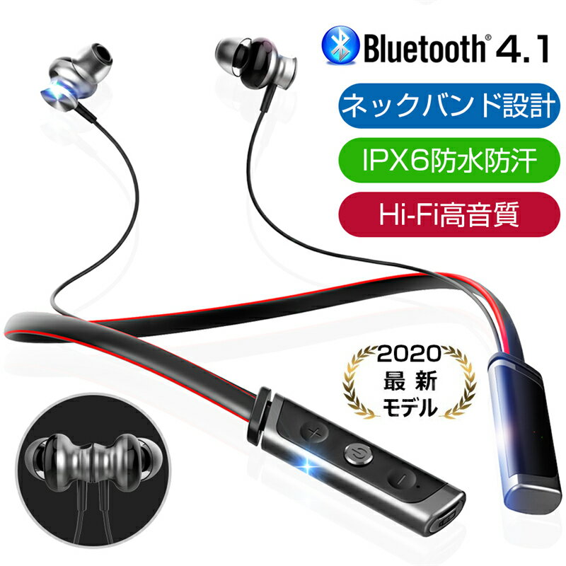 ネック掛け型ワイヤレスイヤホン ブルートゥースイヤホン Bluetooth 4.1 ヘッドセット 高音質 マイク内蔵 ハンズフリー 超長待機 IPX6防水防汗 ノイズキャンセル 送料無料