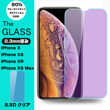 iPhone XS Max iPhone XR iPhone XS ブルーライトカット 強化ガラス保護フィルム iPhone X液晶保護フィルム iPhone XS Max強化ガラスフィルム iPhone X 送料無料