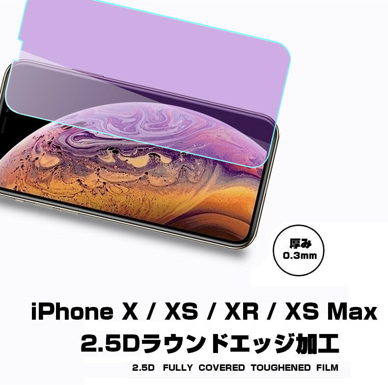 iPhone XR iPhone XS Max iPhone XS ブルーライトカット 強化ガラス保護フィルム iPhone X液晶保護フィルム iPhone XS Max強化ガラスフィルム iPhone X 送料無料