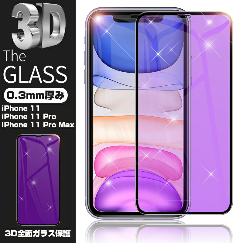 iPhone 11 iPhone 11 Pro iPhone 11 Pro Max 3D 強化ガラス保護フィルム ブルーライトカット 液晶保護フィルム 全面強化ガラスフィルム 3Dガラス