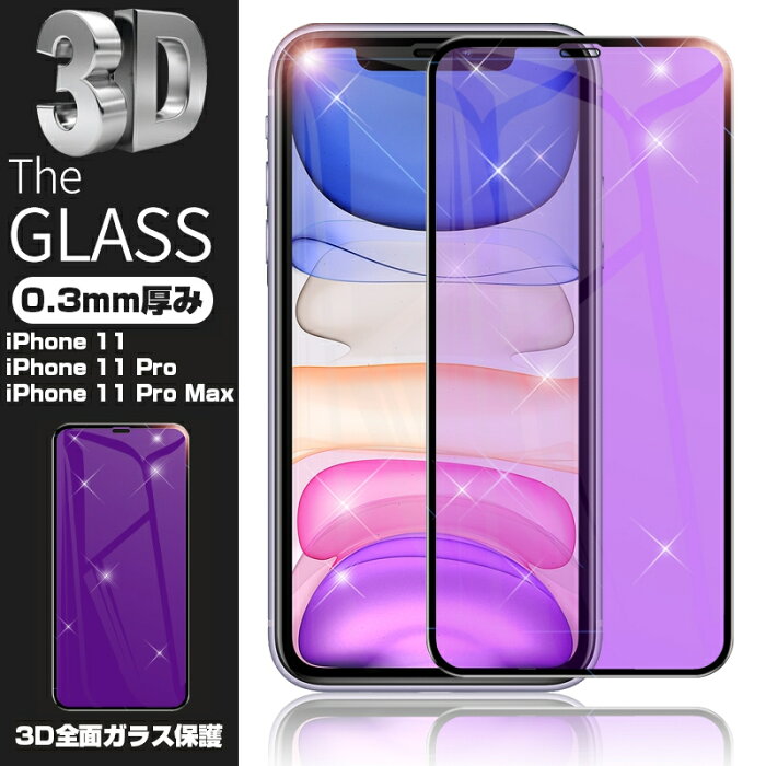 iPhone 11 iPhone 11 Pro iPhone 11 Pro Max 3D 強化ガラス保護フィルム ブルーライトカット 液晶保護フィルム 全面強化ガラスフィルム 3Dガラス