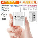 【期間限定】10％OFFクーポン配布中！ACアダプター チャージャー USB充電器 2.4A 超高出力 USB2ポート 高速充電 高品質 USB電源アダプター 急速充電 スマホ充電器 ACコンセント アンドロイド PSE認証 送料無料