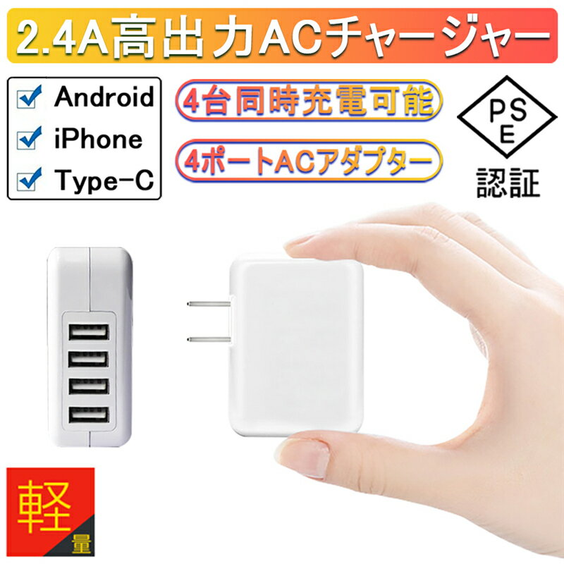 【期間限定】10％OFFクーポン配布中 ACチャージャー アダプター USB4ポート USB急速充電器 2.4A超高出力 合計最大出力4.8A 高速充電 電源アダプター 4台同時充電可能 ACコンセント PSE認証済み…