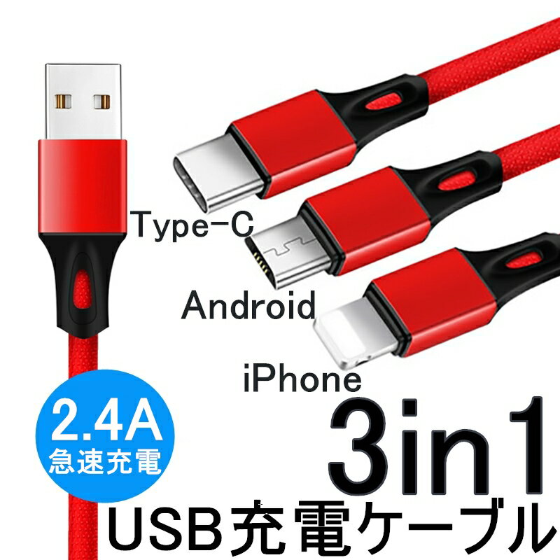 3in1 iPhoneケーブル Android用 Type-C用 micro USB 急速充電ケーブル 高耐久ナイロン モバイルバッテリー 充電器 USBケーブル iPhone XS Max Xperia 送料無料