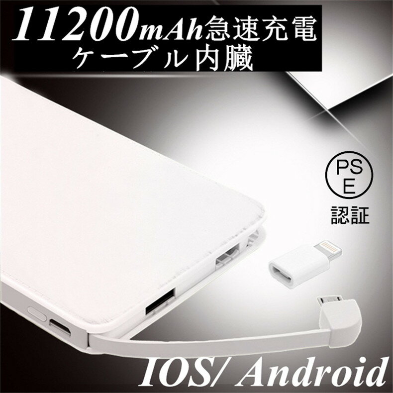 11200mAh ケーブル内蔵大容量モバイルバッテリー iOS/Android対応 モバイルバッテリー 軽量 薄型 大容量 スマホ iphone7 Plus Xperia バッテリー 携帯充電器 極薄 急速充電 スマートフォン 充電 充電器 11200mAh micro USB lightningコネクタ 