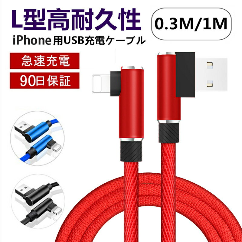 充電ケーブル iPhoneケーブル ケーブル アイフォン充電ケーブル L字 USBケーブル 0.3/1m iPad用 L型 データ伝送 急速充電 ナイロン編み 断線防止 送料無料