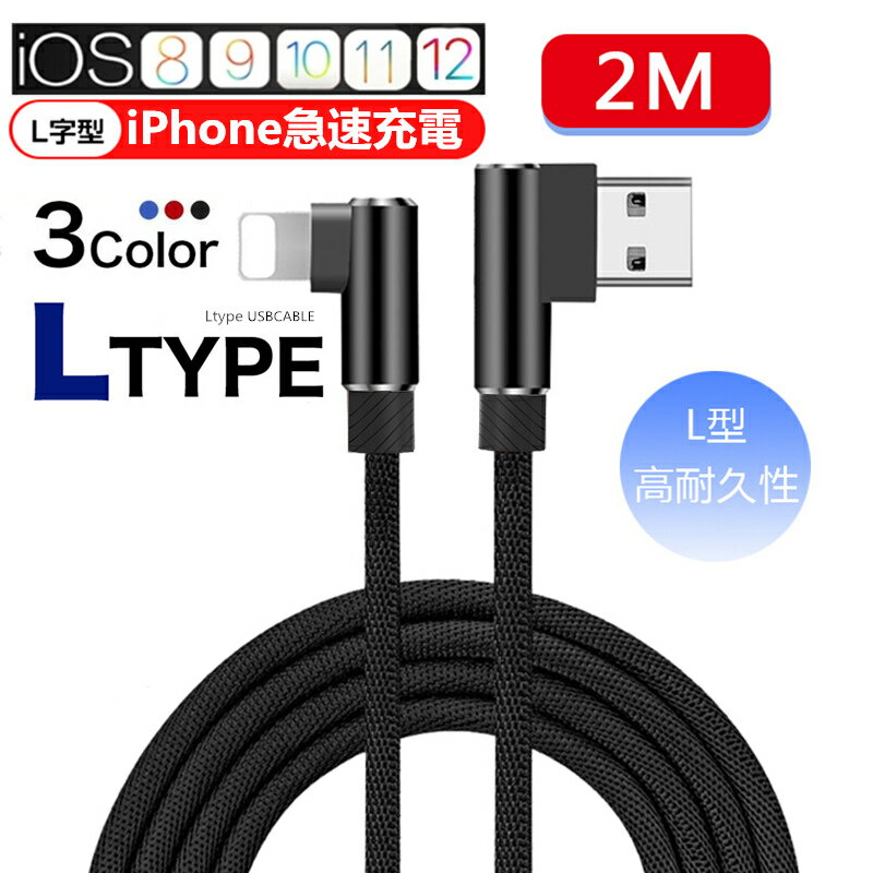 ケーブル 充電ケーブル L字 USBケーブル iPhoneケーブル Lightning 2m iPad用 アイフォン充電ケーブル L型 急速充電 充電器 データ伝送 ナイロン編み 送料無料
