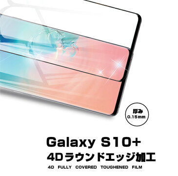 Samsung Galaxy S10+ ガラスフィルム ソフトフレーム Galaxy S10+ 強化ガラス スマホ 画面シート 液晶保護フィルム 超薄シール 指紋防止 0.15mm超薄タイプ 完全保護 耐衝撃 送料無料 ガイド枠付き 送料無料