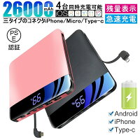モバイルバッテリー 大容量 26000mAh ケーブル不要 コネクタ付 急速充電器 残量表示 4台同時充電 携帯充電器 全機種対応 PSE認証済 送料無料