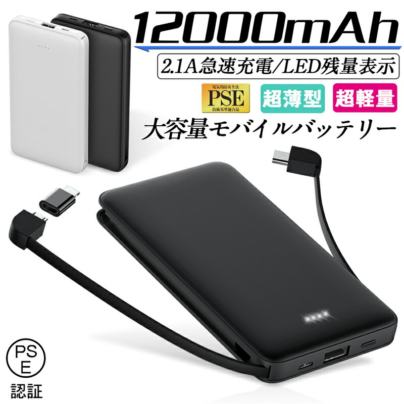 モバイルバッテリー 12000mAh ケーブル不要 大容量 