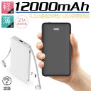 モバイルバッテリー 12000mAh ケーブル内蔵 携帯充電器 急速充電 全機種スマホ対応 残量表示ランプ iPhone/iPad/Android Micro/...