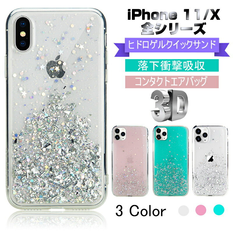 iPhone11/11Pro/11ProMax/X/XR/XS/XS Max スマホケース スマホカバー 流砂 キラキラ クイックサンド 衝撃吸収 ショック吸収 落下防止 エアバッグ 擦り傷防止 TPU 送料無料