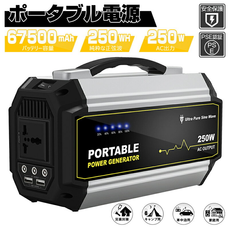 ポータブル電源 大容量67500mAh/250Wh 家庭用蓄電池 PSE認証済 純正弦波 AC/DC/USB出力 3つの充電方法 カーチャージャー 電量表示 ソーラー充電 ポータブル