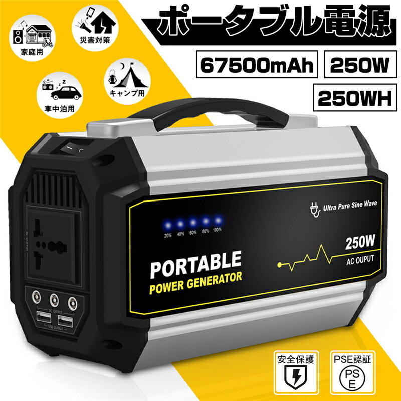 ポータブル電源 67500mAh 250W 250Wh 生活家電充電 ソーラーチャージャー 3つDC出力 スマホ充電 充電器 緊急電源 車中泊 キャンプ 防災 アウトドア 防災グッズ 災害用電 停電時に 非常用電源 品質保証あり PSE認証済