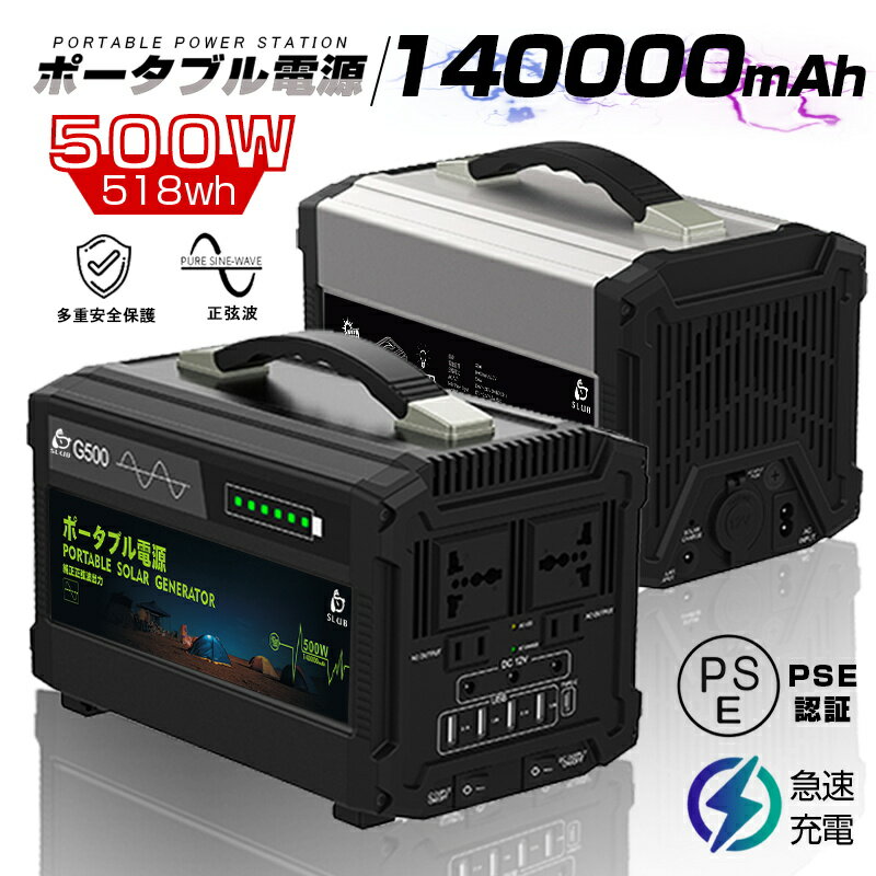 ポータブル電源 大容量140000mAh/518Wh 家庭用蓄電池 純正弦波 AC/DC/USB出力 3つの充電方法 ソーラーチャージャー カーチャージャー 電量表示 ソーラー充電 品質保証 PSE認証済