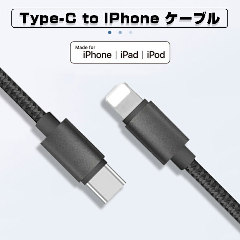 Type C to Lightning ケーブル USB-C ライトニング Power Delivery対応 PD急速充電...