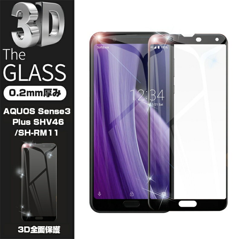 AQUOS Sense3 Plus ガラスフィルム 液晶保護 ガラスシートau サウンド SHV46 全面保護シール 3D曲面 ソフトフレーム ガラスカバー softbank 楽天モバイル 送料無料