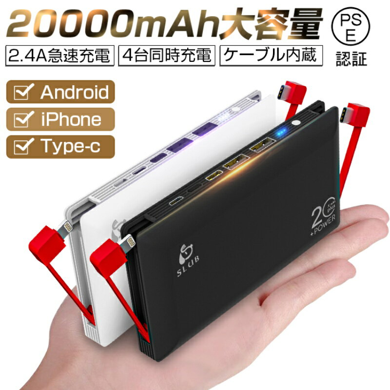 モバイルバッテリー（3000円程度） モバイルバッテリー 大容量 ケーブル内蔵 20000mAh スマホ 充電器 ライトニング microUSB Type-C コネクタ付 2USBポート 4台同時充電 軽量 PSE認証済 送料無料