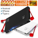 モバイルバッテリー 大容量 ケーブル内蔵 20000mAh iphone ipad Android対応 USB-C充電コード内蔵 急速充電 薄型 残量表示 2.4A出力 持ち運び便利 防災グッズ PSE認証済 送料無料