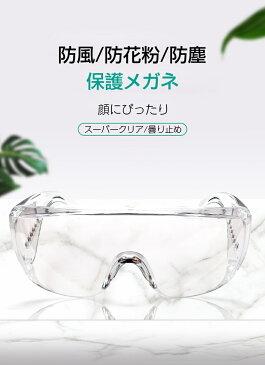 保護メガネ 保護めがね 安全ゴーグル 目を保護 防風 防塵 花粉症 透明 眼鏡着用可 メガネ併用可 通気 防護 ウイルス 細菌 飛沫カット 飛沫防止