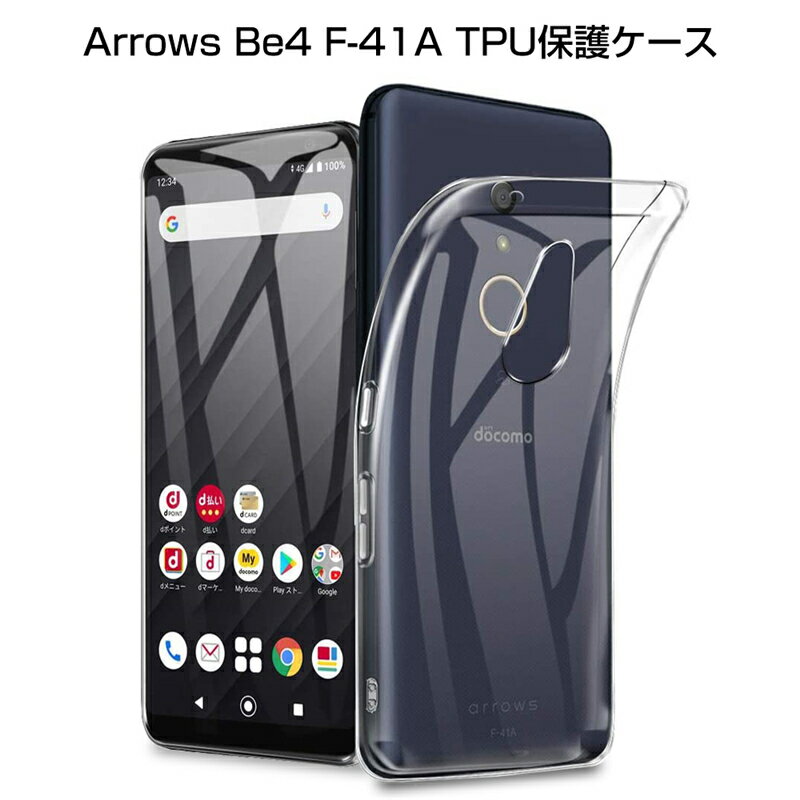 arrows Be4 F-41A ドコモ スマホケース docomo スマホカバー 衝撃吸収 擦り傷防止 TPU 耐衝撃 薄型 軽量 ソフト クリア 黄変防止 滑り止め 柔らかいタイプ 弾力性