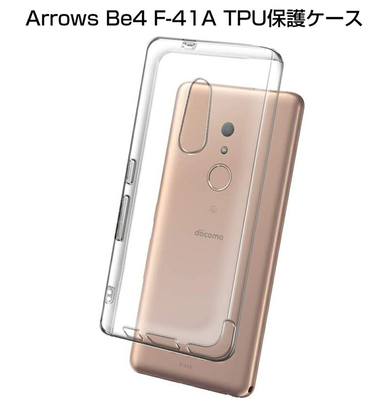 arrows Be4 F-41A docomo スマホケース ソフトケースカバー スマホ保護 耐衝撃 擦り傷防止 衝撃を吸収 TPU シリコン 薄型 ワイヤレス充電可 透明 滑り止め ドコモ