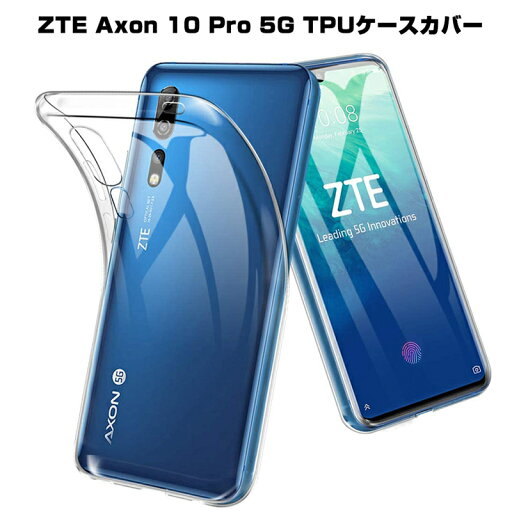 ZTE Axon 10 Pro 5G softbank スマホケース カバー スマホ保護 携帯電話ケース 耐衝撃 TPU シリコン 薄型 ワイヤレス充電可 透明ケース 衝撃防止 滑り止め 送料無料 ZTE Axon 10 Pro 5G softbank スマホケース カバー スマホ保護 携帯電話ケース 耐衝撃 TPU シリコン 薄型 ワイヤレス充電可 透明ケース 衝撃防止 滑り止め 送料無料