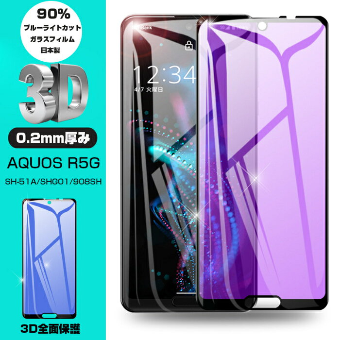 AQUOS R5G 強化ガラスフィルム ブルーライトカット SHG01 au 液晶保護 ガラスシートSH-51A docomo 全面保護シール 3D曲面 ソフトフレーム softbank 908SH