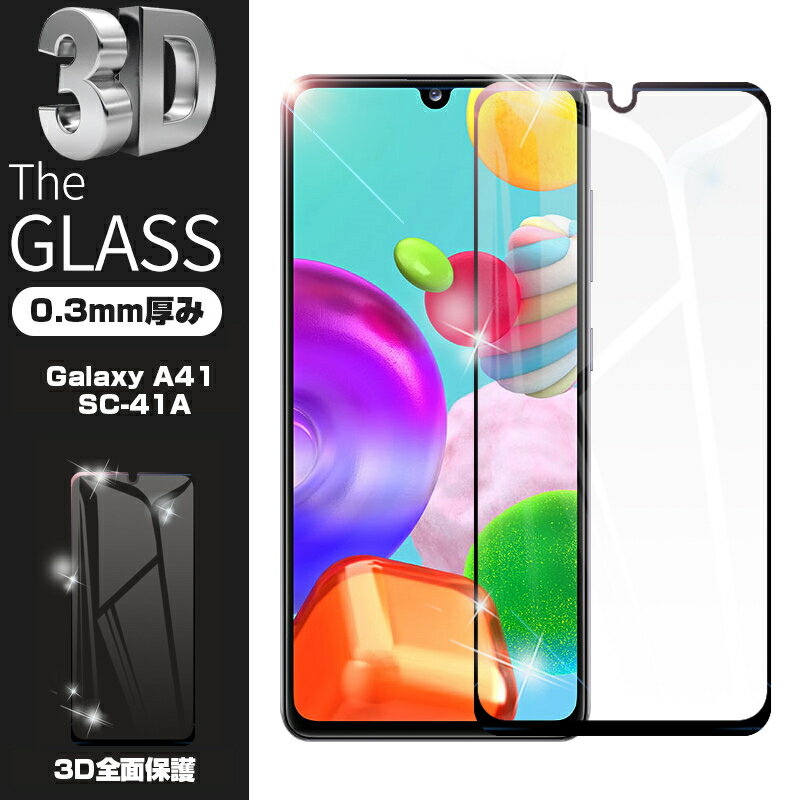 Galaxy A41 SC-41A docomo 強化ガラス保護フィルム Galaxy A41 SCV48 au 液晶保護ガラスシート 3D全面保護 シール 画面保護 ガラス保護シール スクリーンシート 傷防止 ガラス膜