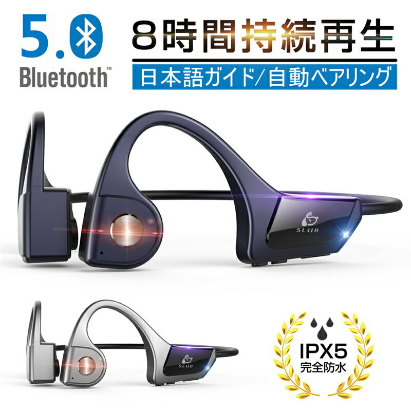 骨伝導ヘッドホン Bluetooth 5.0 ワイヤレスヘッドセット 8時間連続使用 イヤホン 耳掛け ヘッドセット 高音質 超軽量 快適装着 マイク内蔵 ハンズフリー 音を遮らず メガネとの同時装着に対応