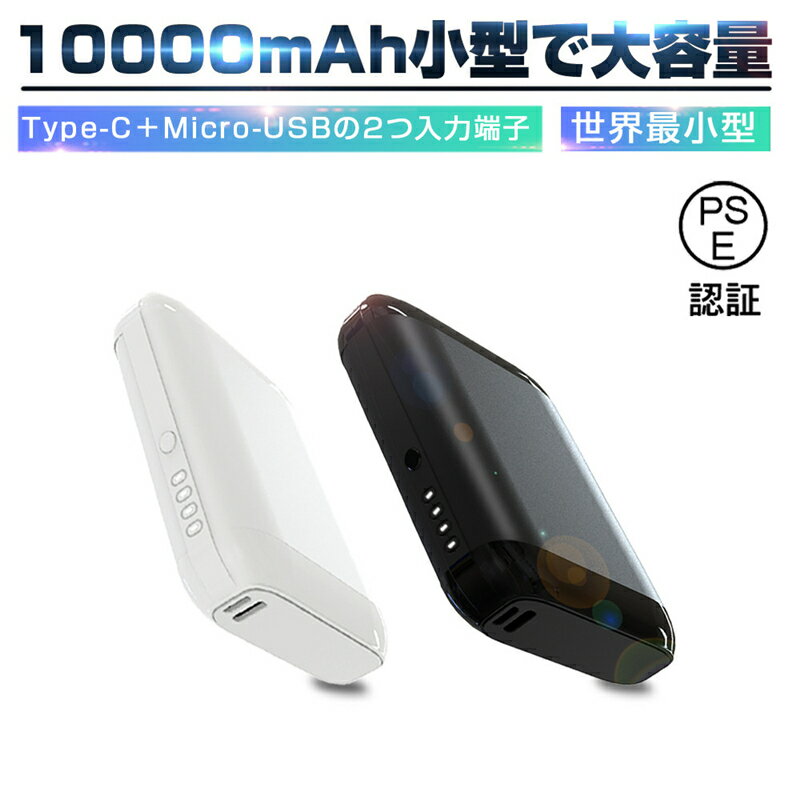 【当日発送】モバイルバッテリー 10000mAh 大容量 Type-C/Micro-USB入力端子 小型 軽量 持ち運び便利 急速充電 コンパクト ポータブル 5V 2A LEDランプ電量表示 耐久性 PSE認証済のサムネイル