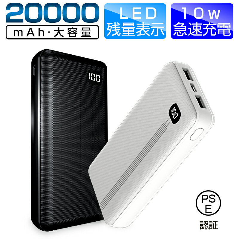 モバイルバッテリー 大容量 20000mAh LED残量表示 急速充電 2USB出力ポート Micro/Type-C出力 携帯充電器 スマホ/タブレット対応 PSE認..