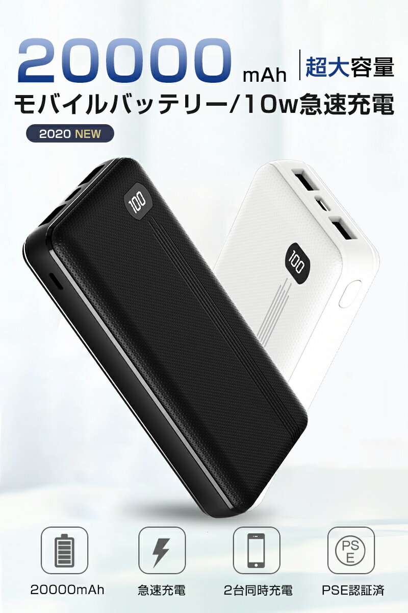 モバイルバッテリー 大容量 20000mAh LED残量表示 急速充電 2USB出力ポート Micro/Type-C出力 携帯充電器 スマホ/タブレット対応 PSE認証済み