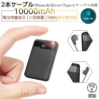 モバイルバッテリー 10000mAh 大容量 2020 最新型 ケーブル内蔵 ケーブル不要 一体型 小型 軽量 コンパクト ポータブル 3台同時充電 USB充電 iPhone Micro Type-C 急速充電 PSE認証済