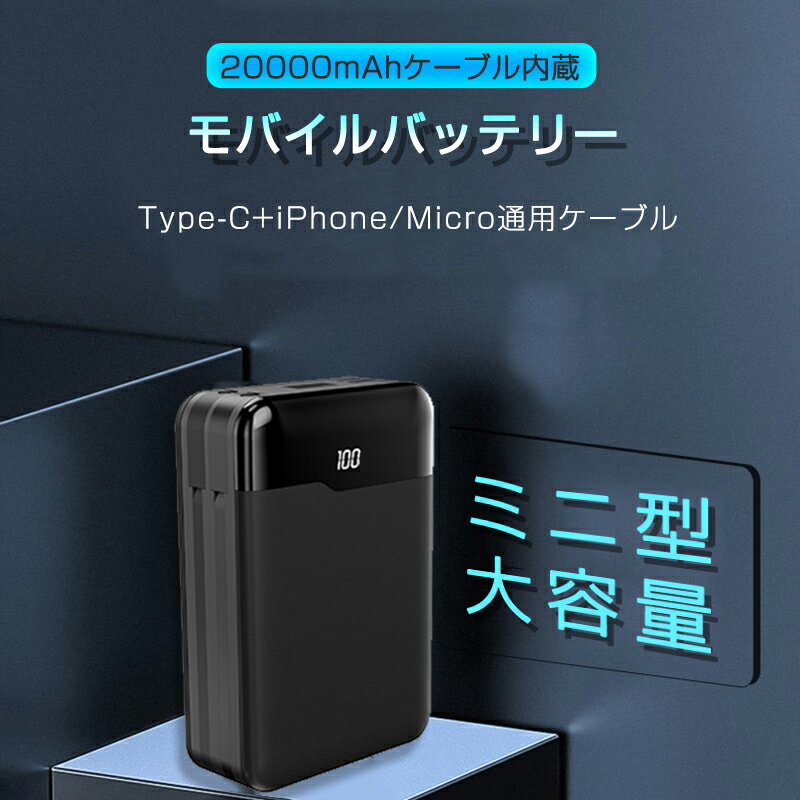 モバイルバッテリー ケーブル内蔵 20000mAh 大容量 ケーブル不要 小型 軽量 iOS iPhone Android Type-C Microコネクタ付 急速充電 スマホ 電池 バッテリー PSE認証済