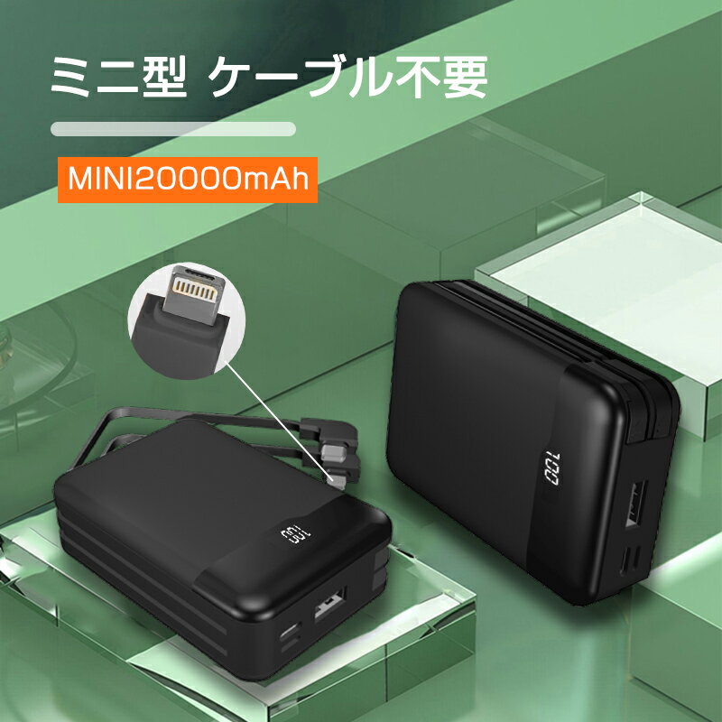 モバイルバッテリー ケーブル内蔵 20000mAh 大容量 ケーブル不要 小型 軽量 iOS iPhone Android Type-C Microコネクタ付 急速充電 スマホ 電池 バッテリー PSE認証済